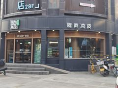 -魏家凉皮(科技三路店)