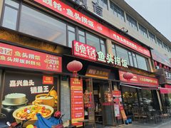 -魏铭鱼头捞饭(晋阳路店)