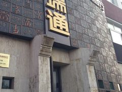-宝瑞通(劲松店)
