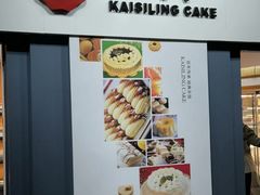 -凯司令西点房(虹桥路站店)