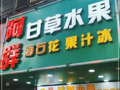 门面-阿群甘草水果