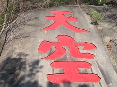 景点-乌山风景区