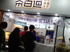 门面-茶百道(棠石路店)