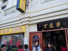 门面-丁莲芳(红旗路店)