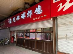 -秦氏环球炸鸡(解放北路店)