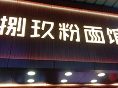 门面-捌玖粉面馆·猪油拌粉