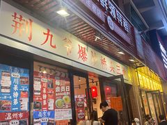 -荆九爷爆炒桥头三嫩(浙大店)
