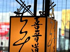 -喜晋道面馆(华严寺广场店)