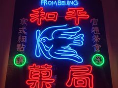 -和平菓局(王府井店)