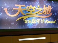 -天空之城欢乐嘉年华苏州店(环球188广场店)