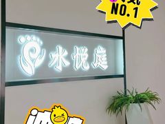 -水悦庭·影院足道·SPA ·商务休闲(光年汇店)
