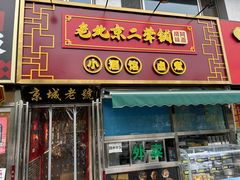 -老北京胡同味道二荤铺(酒仙桥店)