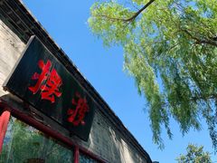 -摆渡酒吧(后海店)