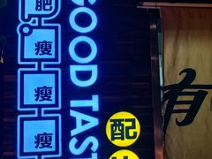 -有奴思烤肉·清真(正宁路店)