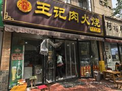 -王记肉火烧早餐中国店