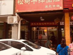门面-松树干拌面店
