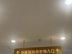 -肃宁华斯国际裘皮城