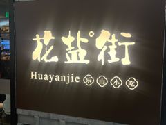 门面-花盐街·四川乐山小吃(国贸商城店)