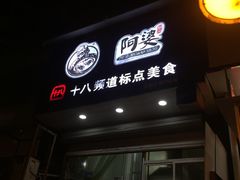 门面-阿婆潮汕砂锅粥(王府大街店)
