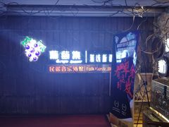-葡萄集|滋味新疆菜·精酿酒馆(瑞豪酒店)