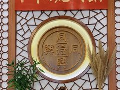 -同得兴面馆.苏式面.三虾面(园区店)