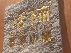 -话梅·客家小厨(东门店)