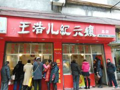 -王浩儿纪六孃甜皮鸭(乐山总店)