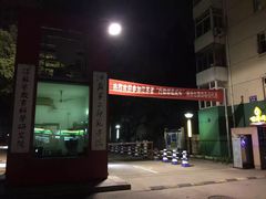 -江苏第二师范学院(草场门校区)