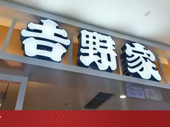 -吉野家(复兴路第二餐厅店)