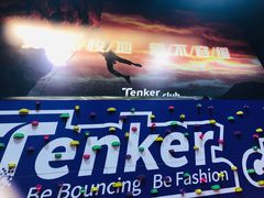 -Tenker Club弹刻极限主题公园 · 蹦床 · 团建 · 生日派对(大关店)