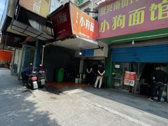 -小狗面馆(复兴店)