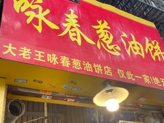 -咏春葱油饼(德政中路店)