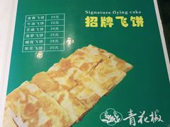 -青花椒花椒鱼(合生汇店)