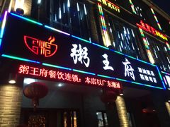 门面-粥王府 老广传家菜(东关街店)