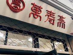 门面-万寿斋(山阴路店)