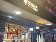 -原麦山丘(世纪金源店)