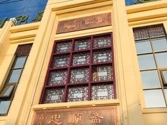-忠顺斋易州印象烤鸭店(东关新村店)