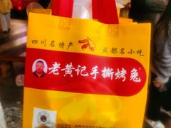 -老黄记手撕烤兔(玉林街店)