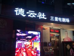 -德云社(三里屯店)