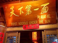 -天下第一面(大雁塔北广场店)