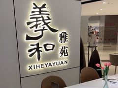 -羲和雅苑•北京烤鸭(国贸商城店)