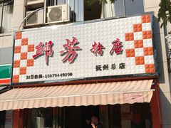 -邱芳粉店(迎宾大道旗舰店)