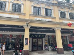 -民信老铺(华盖路店)