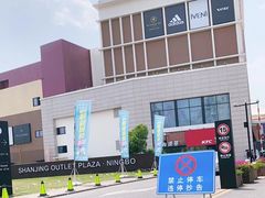 -宁波杉井奥特莱斯广场