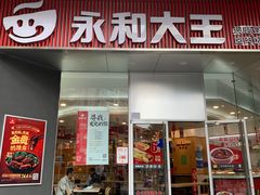 门面-永和大王(茉莉上新·友谊店)