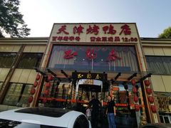 门面-北纬39度天津宴(黑牛城道店)