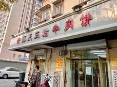 -王三姑牛肉饼