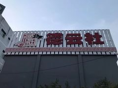 -德云社(三里屯店)