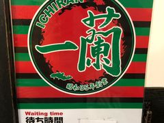 -一兰拉面(新宿中央东口店)