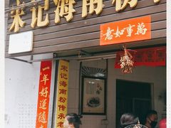 门面-宋记海南粉传承老店(人民西路店)